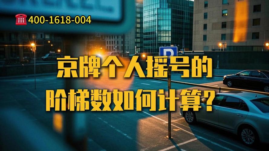 摇号车牌靓号:一场数字游戏的魅力之旅