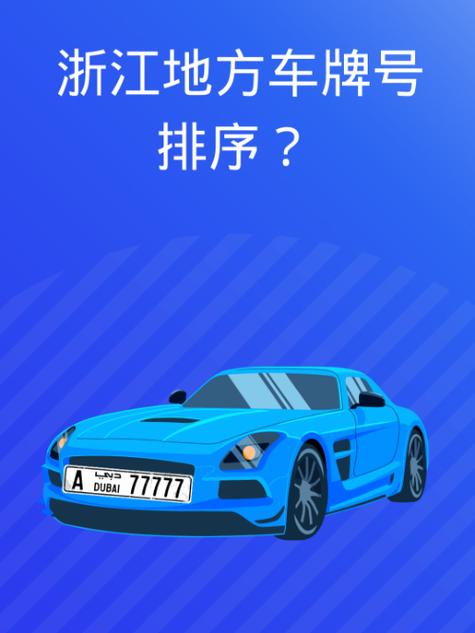 杭州车牌新规来袭!最新号段曝光,热门车型抢号大战一触即发!