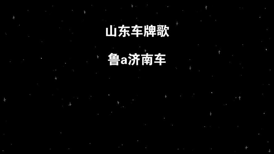 济南车牌靓号竞拍盛况,直播带你见证车牌传奇诞生