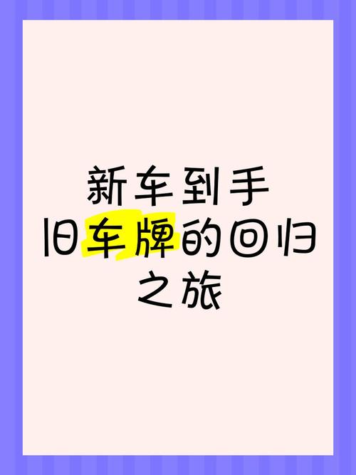旧车焕新颜,车牌传承新旅程!老车牌照升级换新车的必备攻略