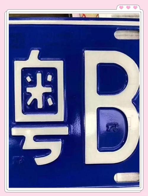 粤B车牌照:广州城市魅力与交通文化!