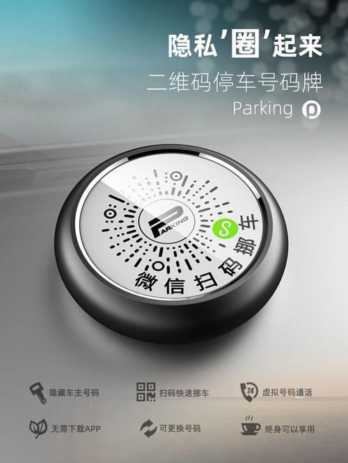 夜光挪车牌二维码:科技革新,车牌管理新篇章
