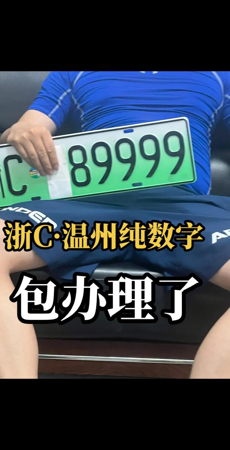 温州车牌靓号换新潮,车牌文化焕发生机