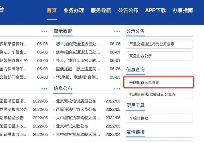 北京车牌邮寄查询攻略:轻松掌握车牌邮寄流程