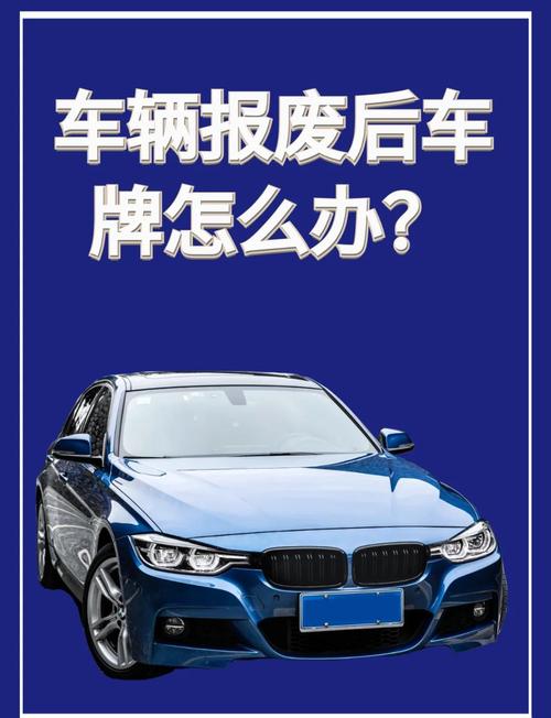 车牌不浪费!教你如何保留报废汽车车牌