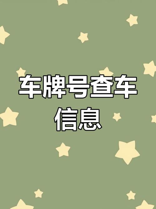 全国靓号车牌一网打尽,轻松查询让您轻松拥有心仪车牌