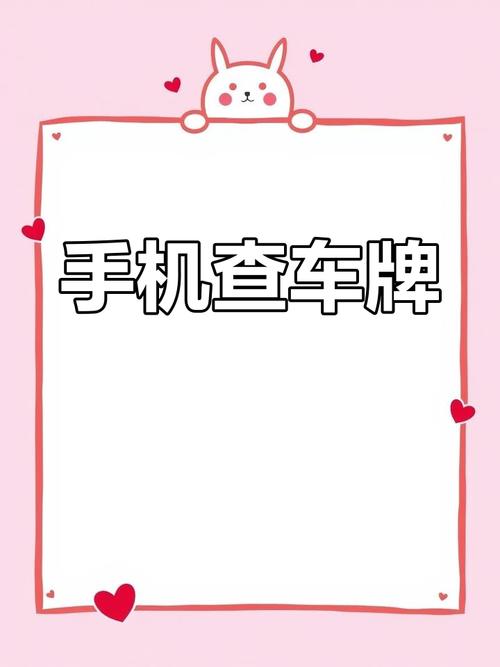 全国靓号车牌一网打尽,轻松查询让您轻松拥有心仪车牌