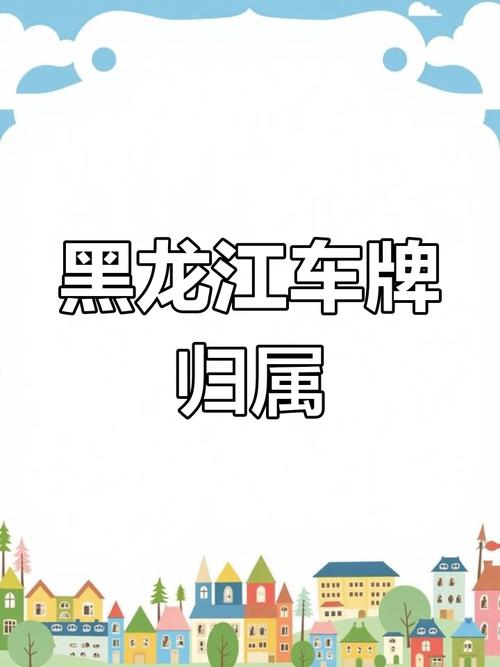 哈尔滨靓号车牌引发热议,车牌中的‘哈’字彰显城市魅力