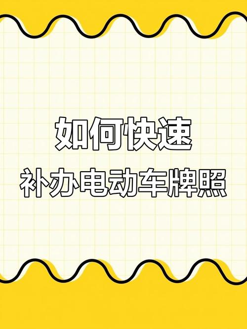 电动车牌过户攻略：轻松掌握车辆过户全流程