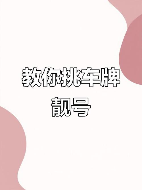 洛阳车牌靓号,如何轻松找到专业定制服务!”