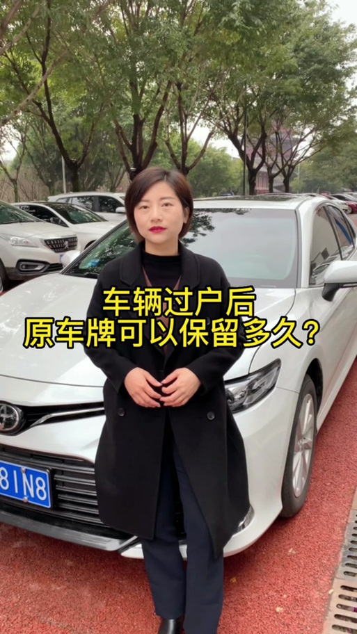 保留原车牌号,最长可使用多少年?车辆牌照保留新规