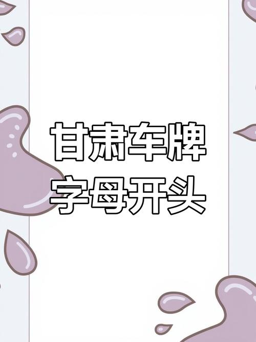 庆阳车牌靓号,一号码一故事,寻找有缘人