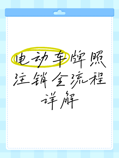 电动车牌网上注销攻略:轻松办理,告别繁琐手续
