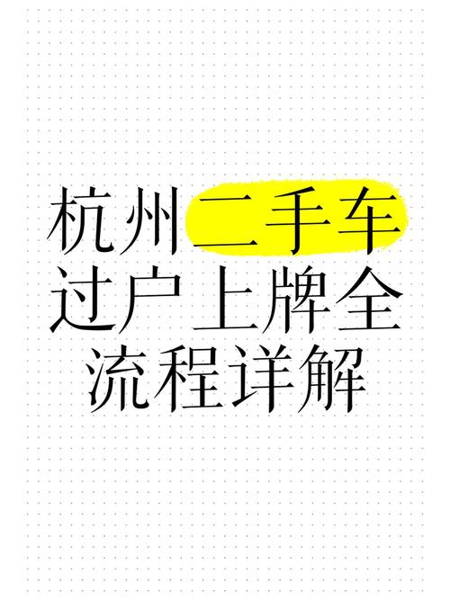 二手车车牌过户全攻略：轻松掌握过户流程