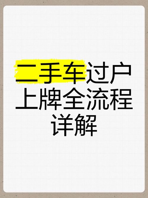 二手车车牌过户全攻略：轻松掌握过户流程