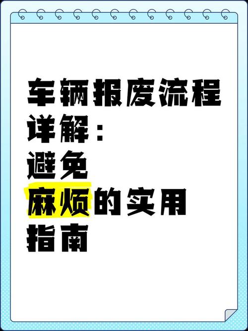 报废车辆车牌处理攻略:轻松应对车牌难题