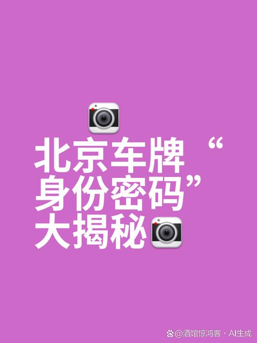 北京车牌靓号变更的神秘旅程