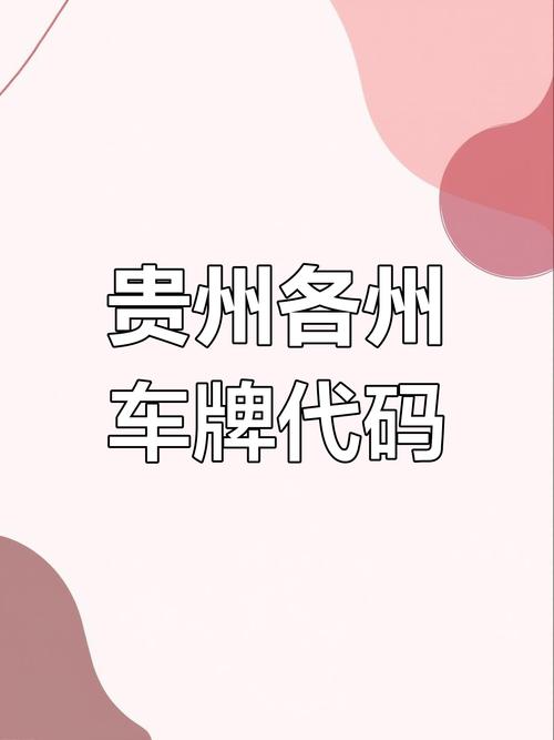 抢购贵阳车牌连号靓号!一睹为快,错过不再!