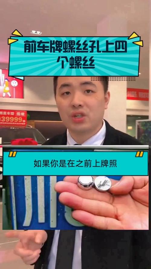 螺丝决定命运:汽车牌照上的关键螺丝数量!