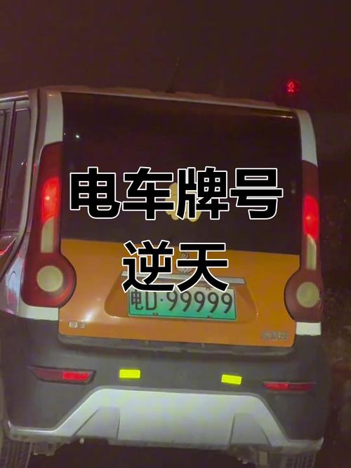 滑县电动车牌靓号来袭,抢号热潮一触即发!”
