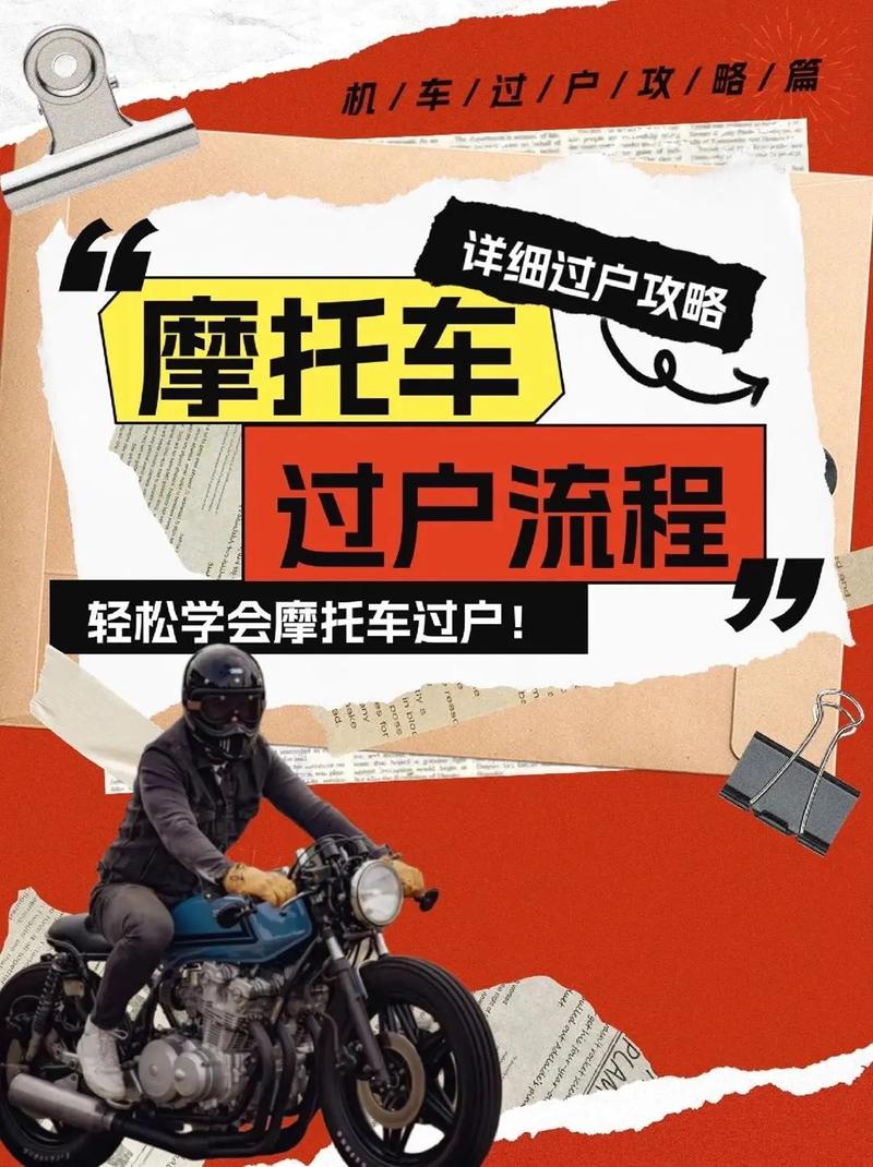 轻松上手!摩托车牌照过户全攻略