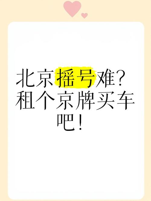 北京车牌价格飙升:一牌难求,售价高达数十万!