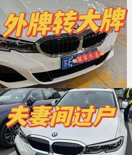 车牌靓号夫妻间过户:携手共度美好时光