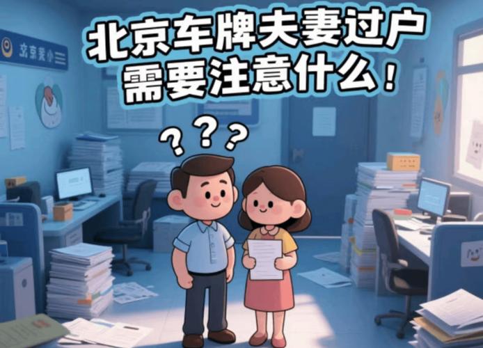车牌靓号夫妻间过户:携手共度美好时光
