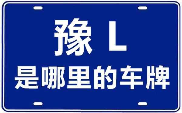 豫L车牌号背后的热门城市!