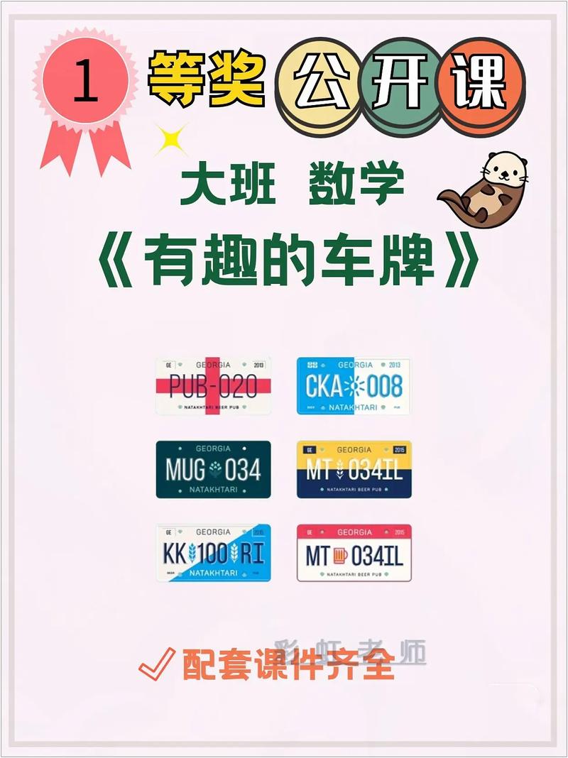 幼儿园专属车牌号,可爱创意彰显童趣