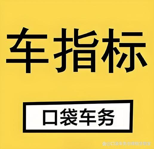 北京车牌价格波动,最新行情!