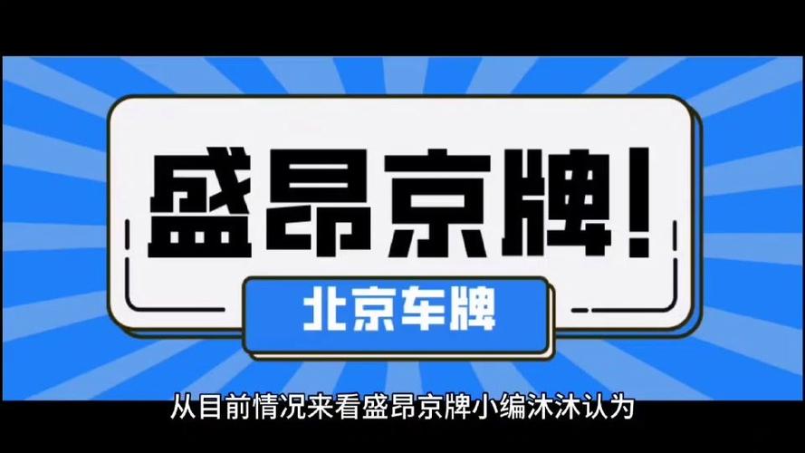 北京车牌价格波动,最新行情!