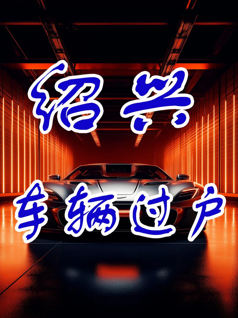 绍兴车管所车牌号大放送,热门靓号等你来抢!