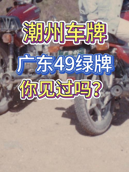 潮州车牌靓号预选,号码竟如此惊艳