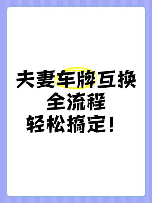 上海夫妻车牌互换新规出炉,车牌共享成潮流!