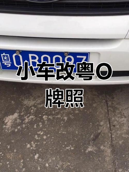 粤O车牌:究竟属于哪个城市的热门车牌?