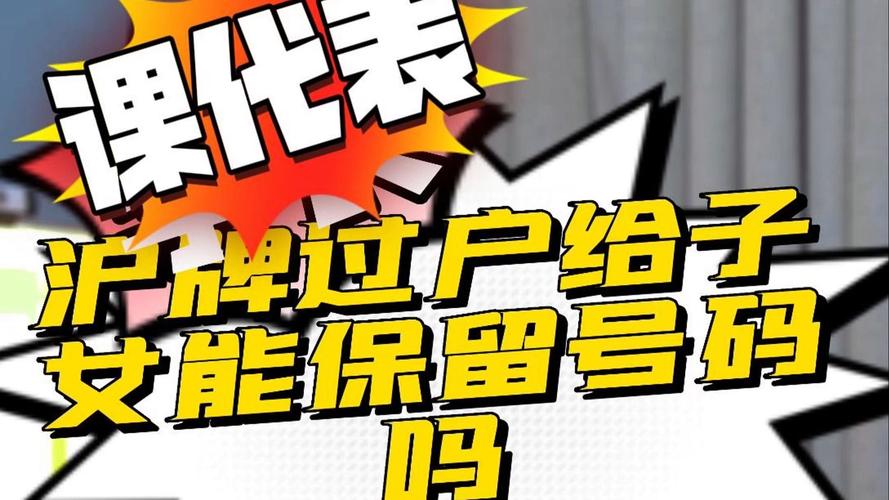 上海车牌传承:父母赠予子女,车牌过户新潮流