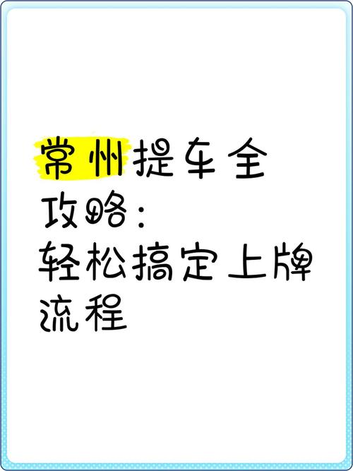 常州车牌靓号过户:传承好运,车牌故事续写新篇章