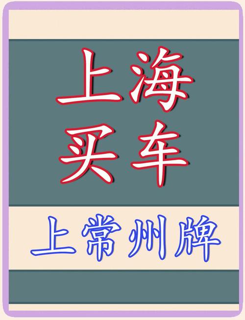 常州车牌靓号过户:传承好运,车牌故事续写新篇章