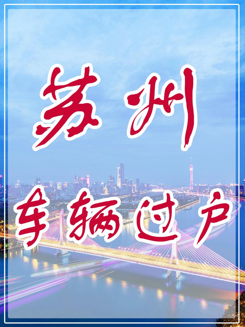常州车牌靓号过户:传承好运,车牌故事续写新篇章