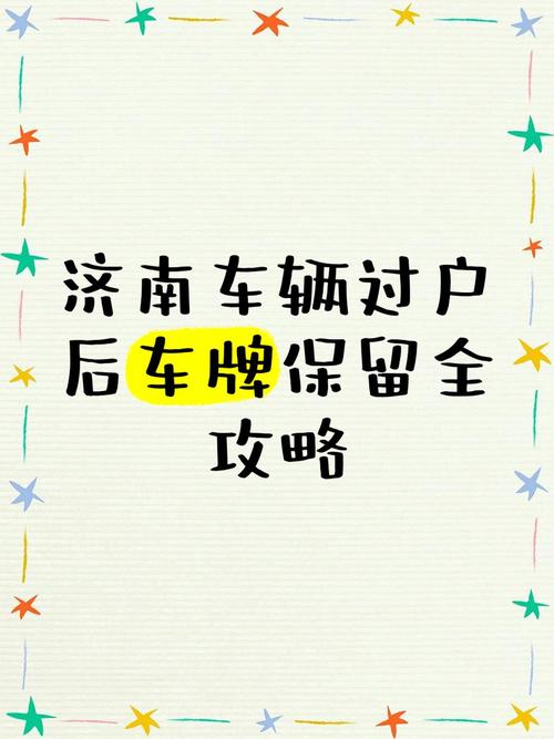 车过户车牌号保留攻略:您的爱车车牌能否传承?