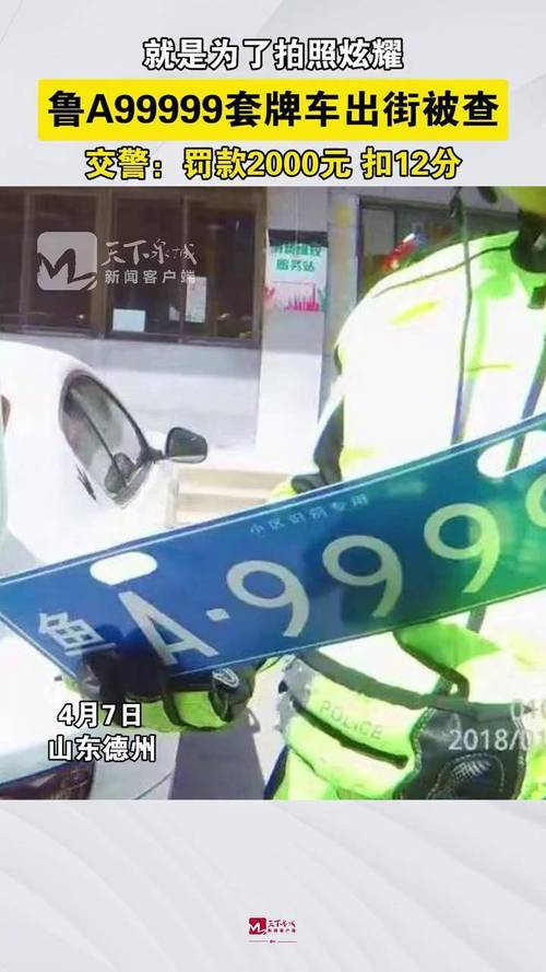 德州车牌靓号抢眼,街头一景引热议!