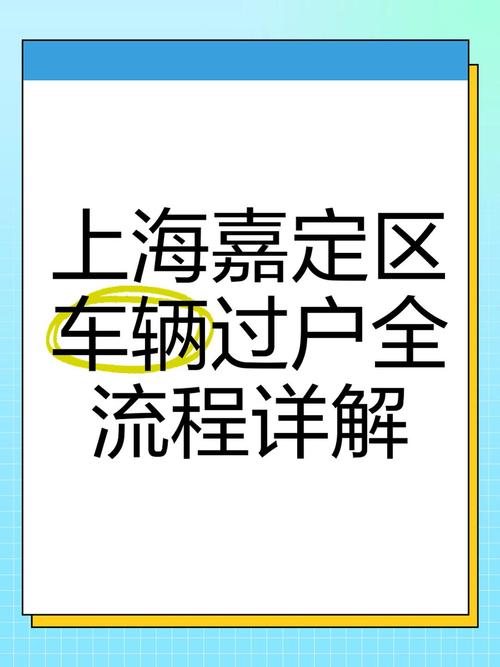 上海车牌过户攻略:轻松掌握过户流程,告别繁琐手续