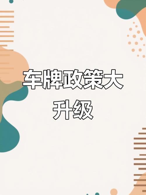 汽车换牌新政策:车牌自由换,车主权益再升级!