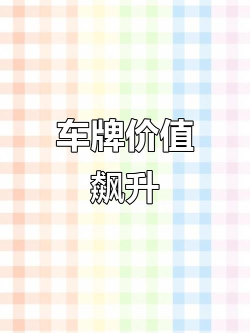 2016佛山车牌拍卖火爆,竞拍者争相角逐车牌