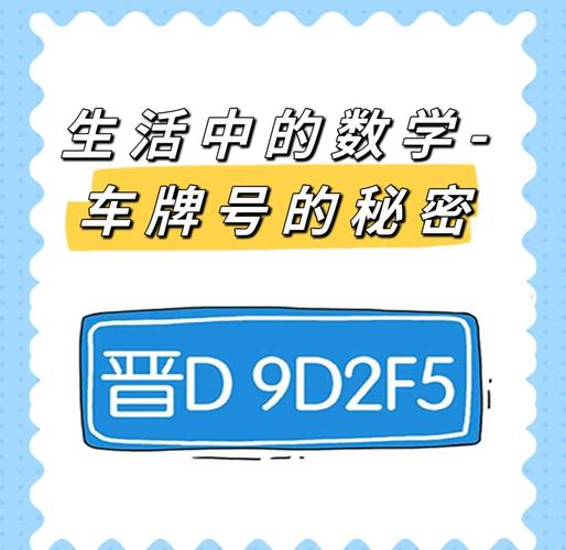 车牌背后的奥秘:汽车车牌的讲究与寓意