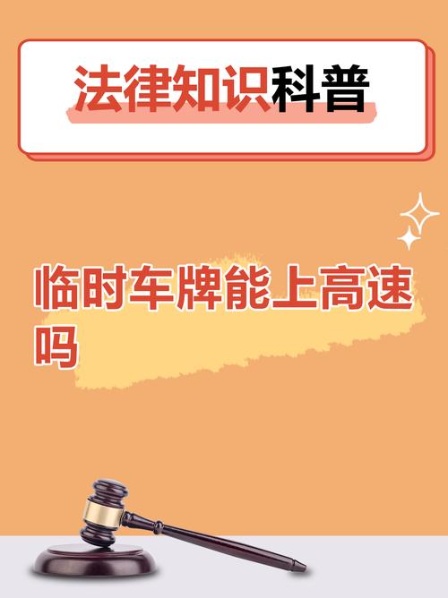 临时车牌也能上高速?最新交通政策!