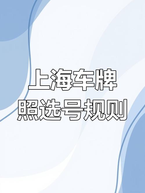 上海车牌转让狂潮:靓号车牌抢手,价格飙升!”