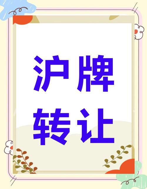 上海车牌转让狂潮:靓号车牌抢手,价格飙升!”