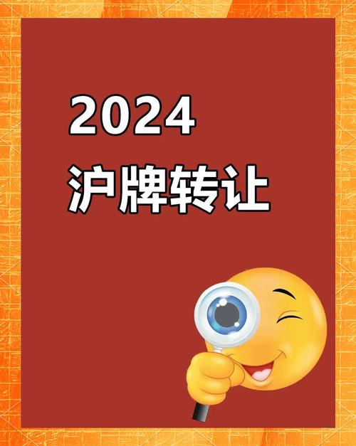 上海车牌转让狂潮:靓号车牌抢手,价格飙升!”